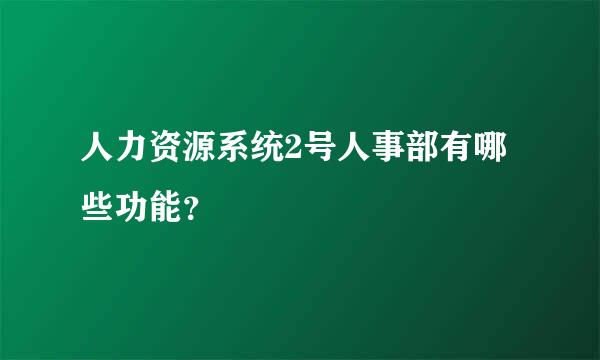 人力资源系统2号人事部有哪些功能？