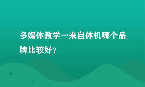 多媒体教学一来自体机哪个品牌比较好？