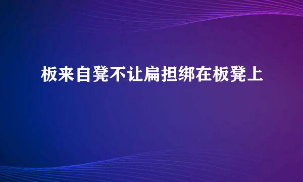 板来自凳不让扁担绑在板凳上