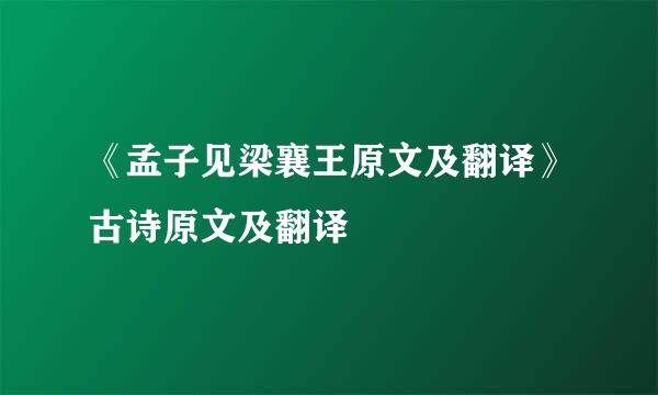 《孟子见梁襄王原文及翻译》古诗原文及翻译