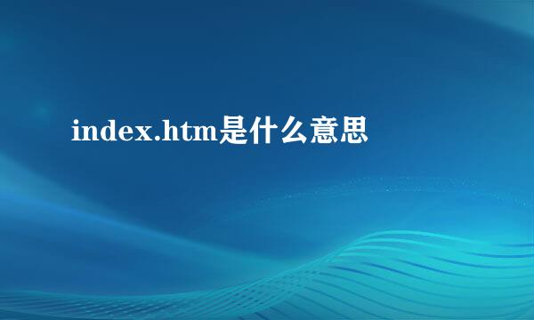 index.htm是什么意思