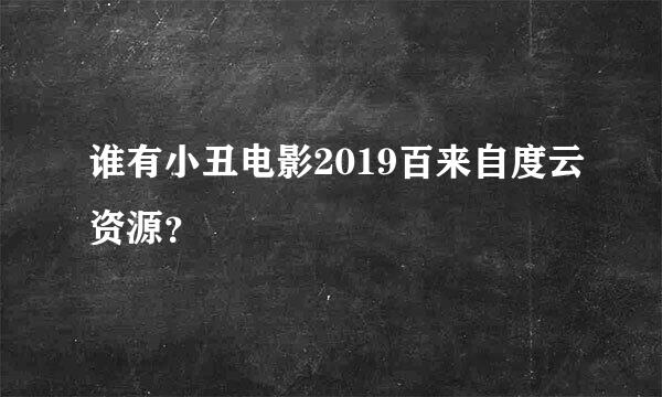 谁有小丑电影2019百来自度云资源？