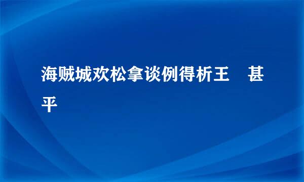 海贼城欢松拿谈例得析王 甚平