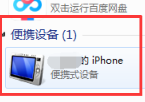 “我的袁娘其船热做电脑”中看不到iphone便携设备怎么办？