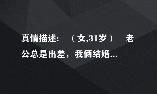 真情描述: （女,31岁） 老公总是出差，我俩结婚一年了也没同房几次，偶然间和家里的一条大狗做了