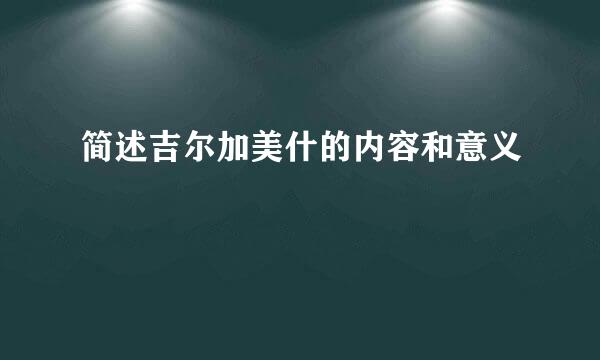 简述吉尔加美什的内容和意义