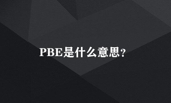 PBE是什么意思？