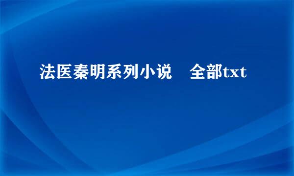 法医秦明系列小说 全部txt