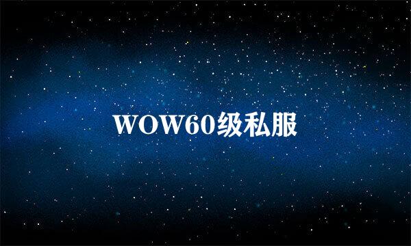 WOW60级私服