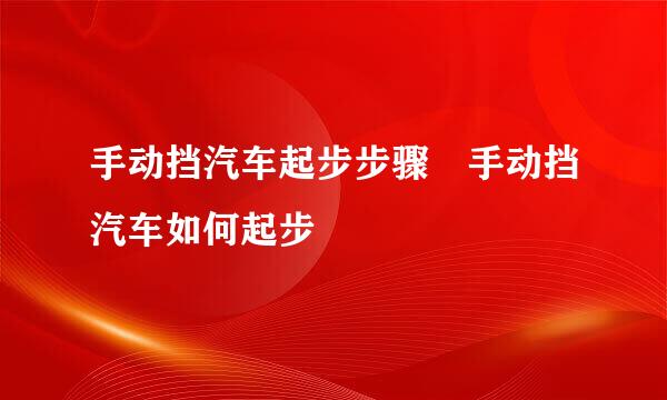 手动挡汽车起步步骤 手动挡汽车如何起步