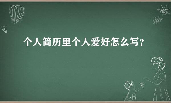 个人简历里个人爱好怎么写？