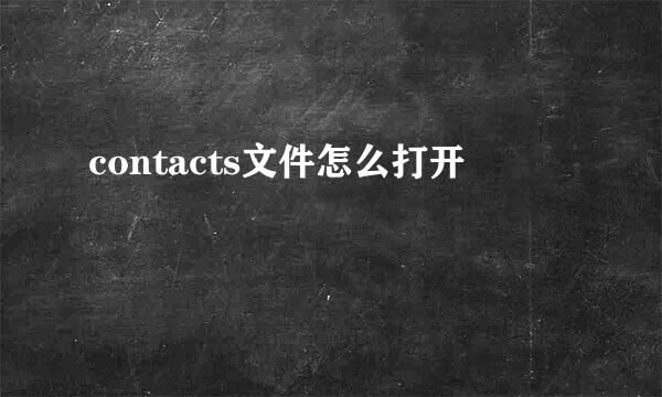 contacts文件怎么打开