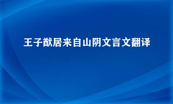 王子猷居来自山阴文言文翻译