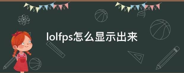 lolfps怎么显示出来