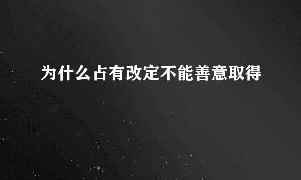 为什么占有改定不能善意取得