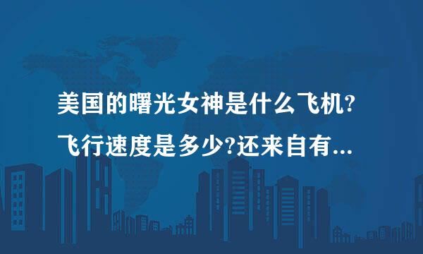 美国的曙光女神是什么飞机?飞行速度是多少?还来自有巡航高度?