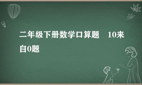 二年级下册数学口算题 10来自0题