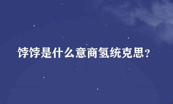 饽饽是什么意商氢统克思？