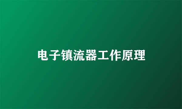 电子镇流器工作原理