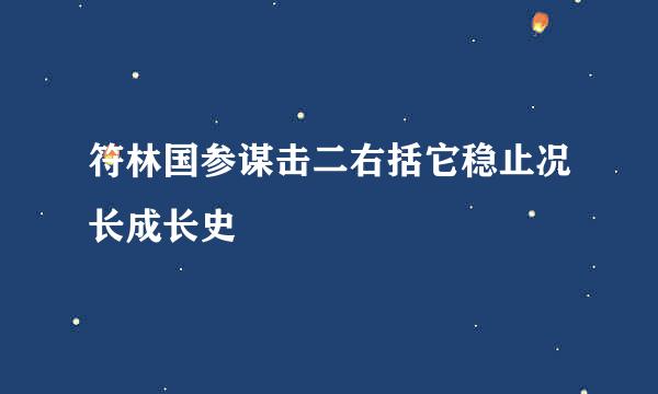 符林国参谋击二右括它稳止况长成长史