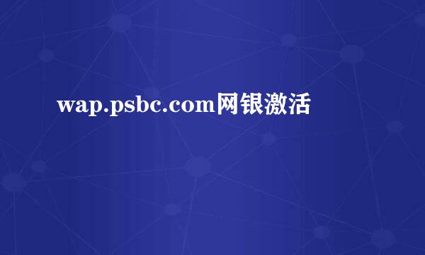 wap.psbc.com网银激活