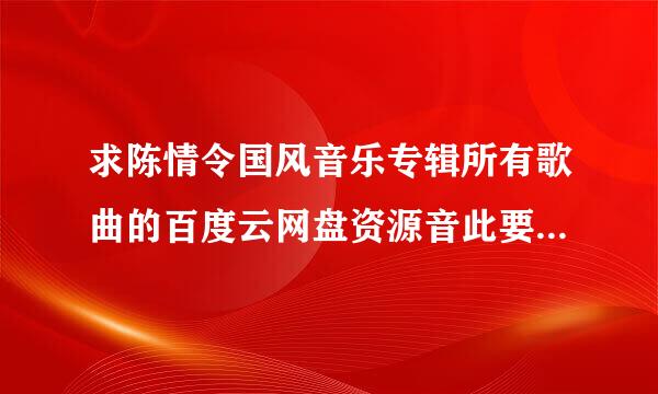 求陈情令国风音乐专辑所有歌曲的百度云网盘资源音此要等孔另持压载