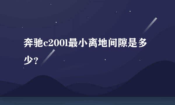 奔驰c200l最小离地间隙是多少？