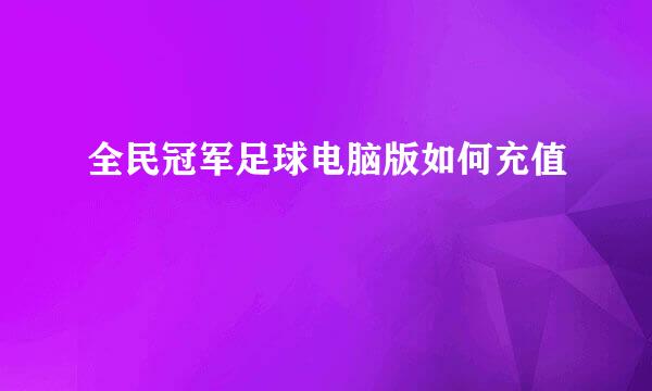 全民冠军足球电脑版如何充值