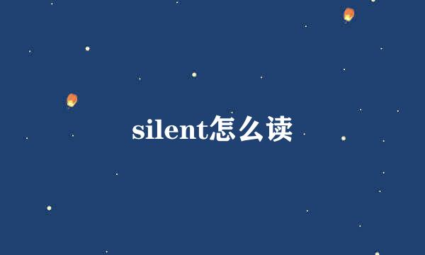 silent怎么读