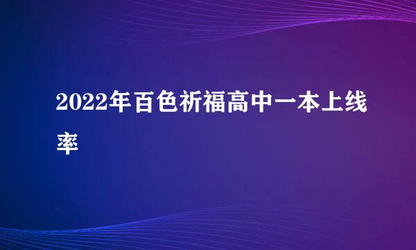 2022年百色祈福高中一本上线率