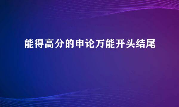 能得高分的申论万能开头结尾