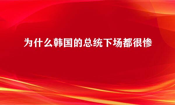 为什么韩国的总统下场都很惨