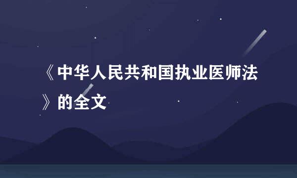 《中华人民共和国执业医师法》的全文