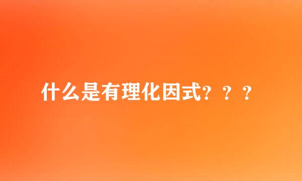 什么是有理化因式？？？