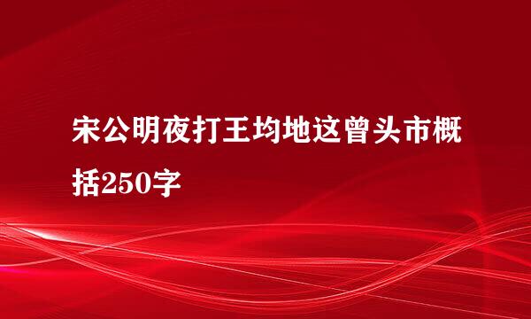 宋公明夜打王均地这曾头市概括250字