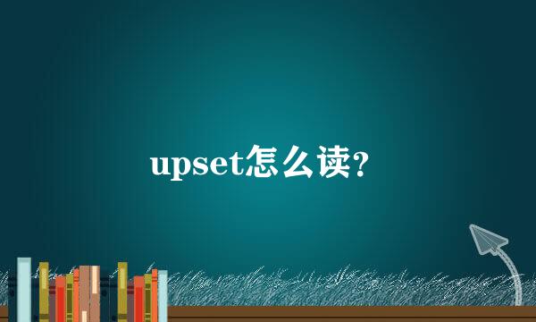 upset怎么读？