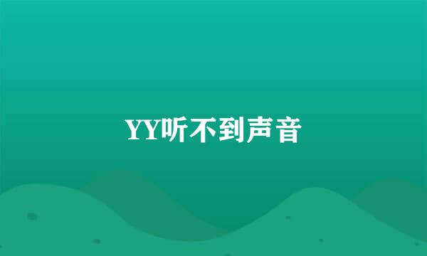 YY听不到声音