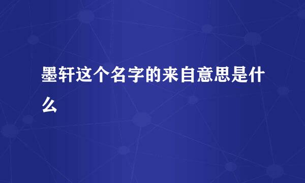 墨轩这个名字的来自意思是什么