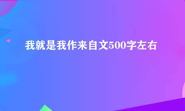 我就是我作来自文500字左右