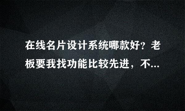 在线名片设计系统哪款好？老板要我找功能比较先进，不只是填文字的那种，最好能导出直接用来印刷的文件。