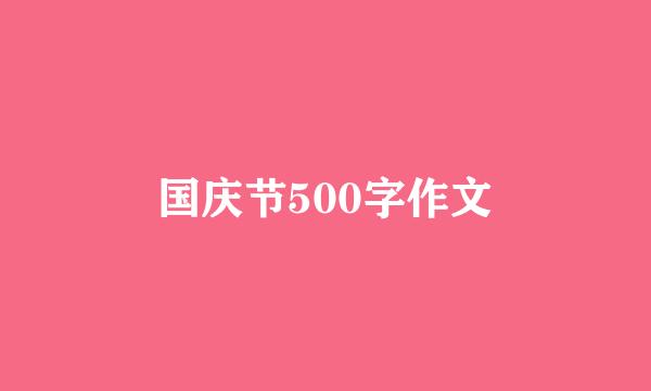 国庆节500字作文