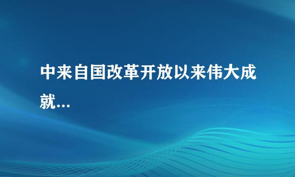 中来自国改革开放以来伟大成就...