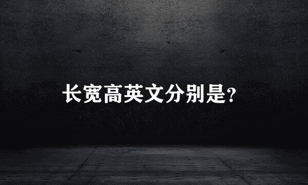 长宽高英文分别是？