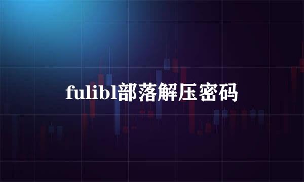 fulibl部落解压密码