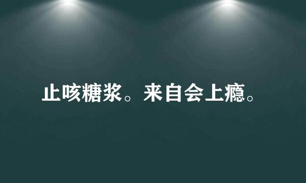 止咳糖浆。来自会上瘾。