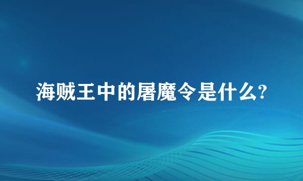 海贼王中的屠魔令是什么?