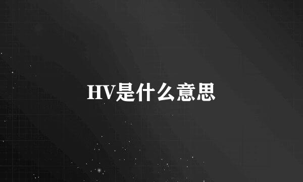 HV是什么意思