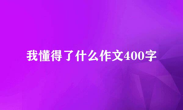 我懂得了什么作文400字