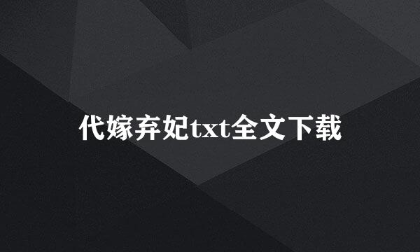 代嫁弃妃txt全文下载