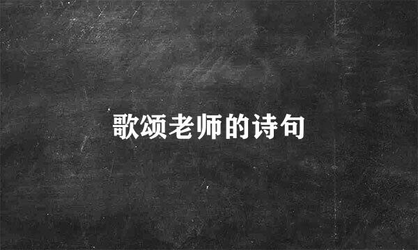 歌颂老师的诗句